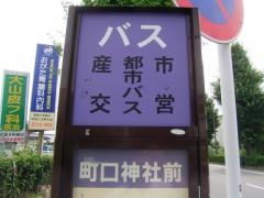 「町口神社前」バス停留所
