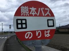 「田口」バス停留所