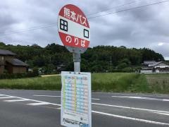 「田口」バス停留所