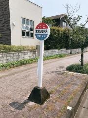 「東宮団地中央」バス停留所