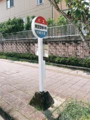「東宮団地中央」バス停留所