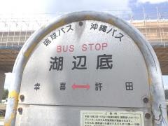 「湖辺底」バス停留所