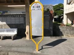 「第二富盛」バス停留所