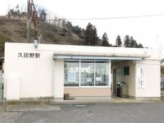 久田野駅