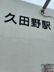 久田野駅