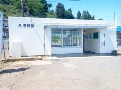 久田野駅