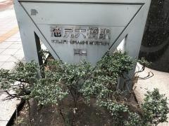 池尻大橋駅