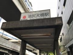 池尻大橋駅
