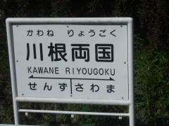 川根両国駅