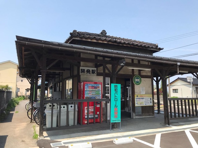 開発駅