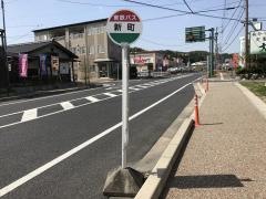 「新町」バス停留所