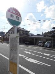 「新町」バス停留所