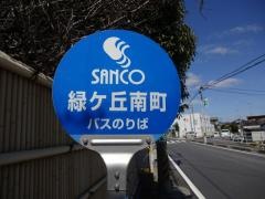 「緑ケ丘南町」バス停留所