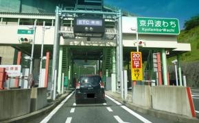 京丹波わちＩＣ