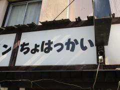 ちょはっかいホルモン