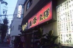 五條名驛