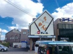 天下一品　松原三宅店