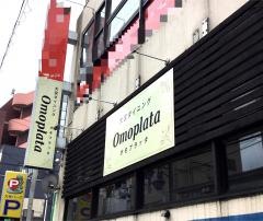 オモプラッタ　大宮本店
