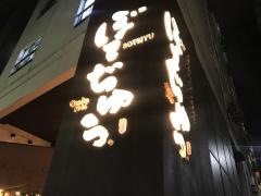 ぼてぢゅう　渋谷店