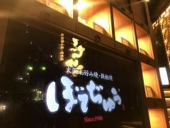 ぼてぢゅう　渋谷店