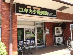 ユキカタ・カイロプラクティック鍼灸整骨院