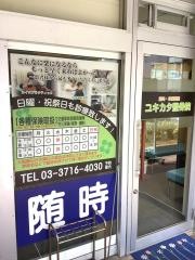 ユキカタ・カイロプラクティック鍼灸整骨院