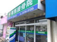 有馬接骨院