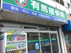 有馬接骨院