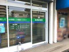 有馬接骨院