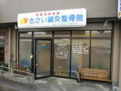 さかい鍼灸整骨院