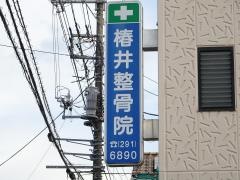 椿井整骨院