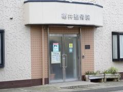 椿井整骨院