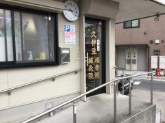 久伊豆はり灸接骨院