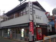 石田柔道接骨院