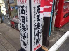 石田柔道接骨院