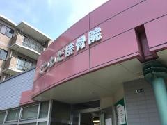 くつわだ接骨院