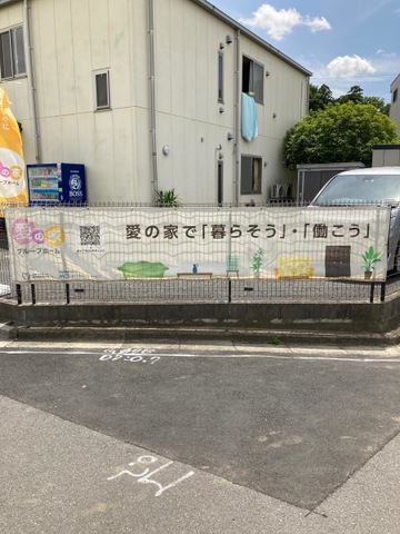 愛の家グループホーム東浦和