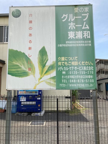 愛の家グループホーム東浦和