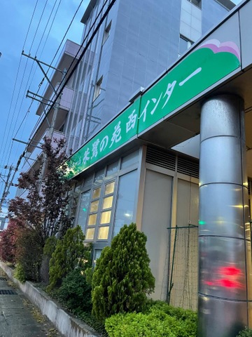 朱鷺の苑西インター