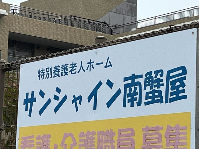 サンシャイン南蟹屋