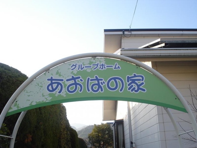 あおばの家 看板