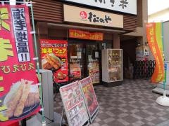 松のや　茅ヶ崎店