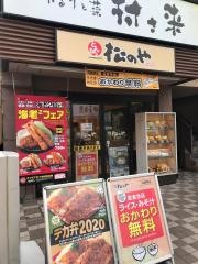 松のや　茅ヶ崎店