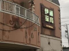 伊藤薬局