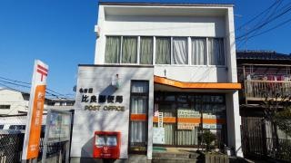 名古屋比良郵便局