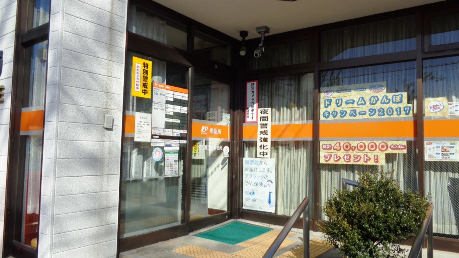 名古屋比良郵便局