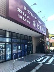 大平薬局