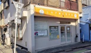 しみず鍼灸整骨院