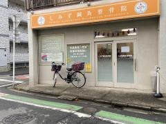 しみず鍼灸整骨院