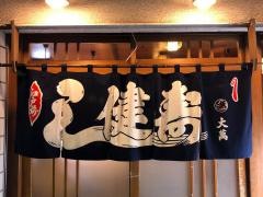 健寿司